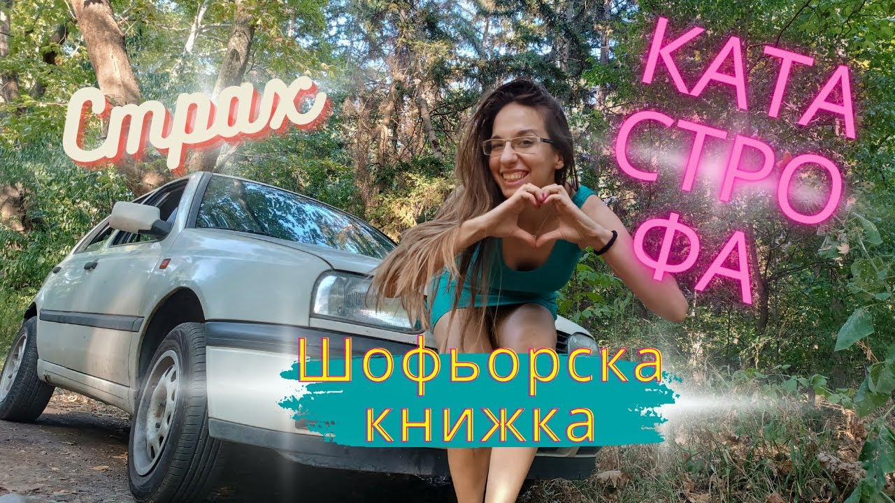 Скъсаха ме | Преодолях страха си