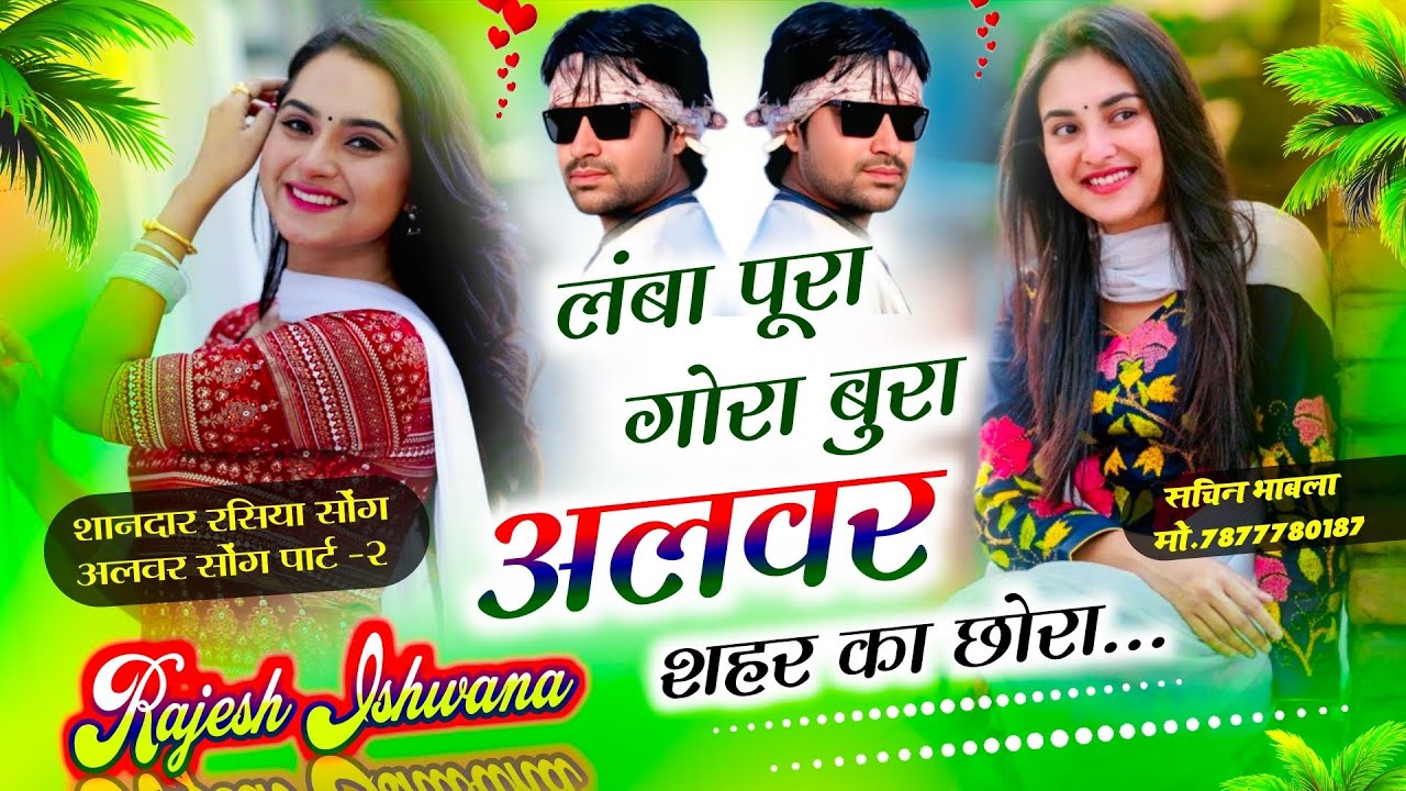वायरल डीजे रसिया सोंग!!गोरा भूरा लम्बा पूरा अलवर शहर का छोरा!!सिंगर राजेश ईशवाणा 