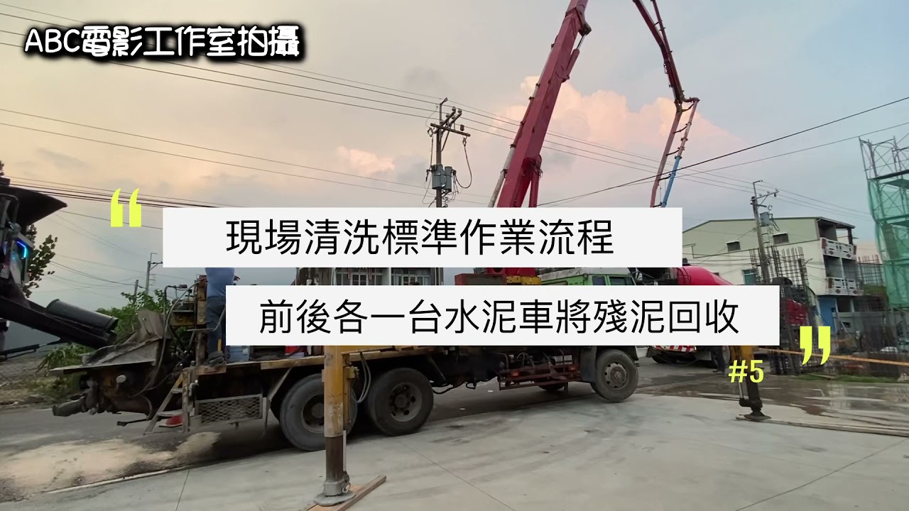 混凝土輸送泵浦車#常見台灣建案變形金剛