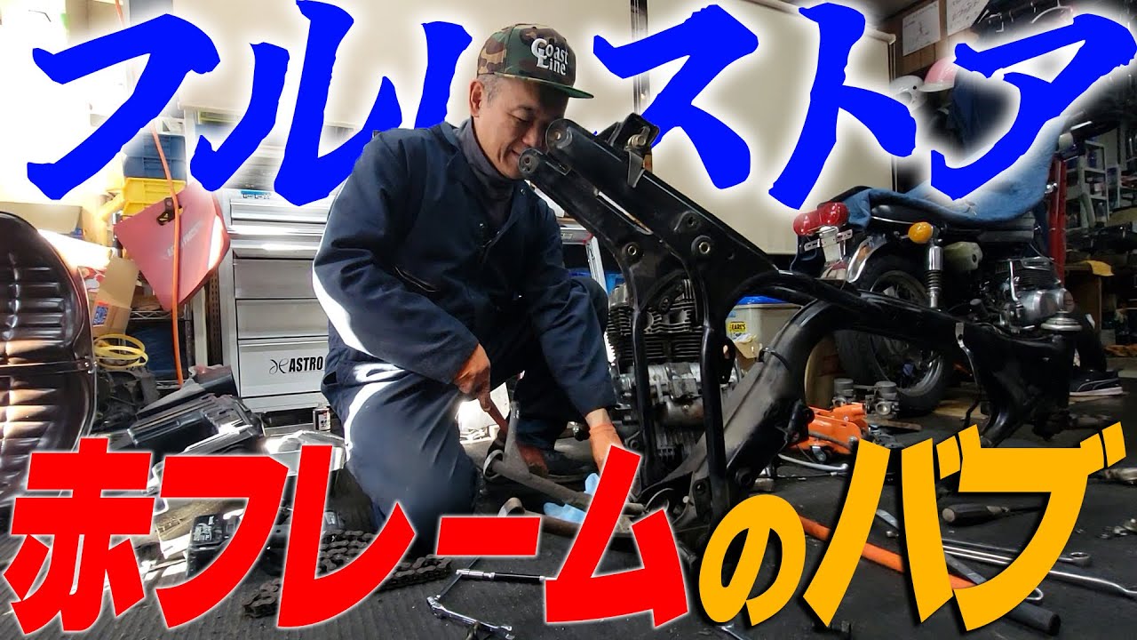 『赤フレームに乗りたい漢#3』理想のバブを求めコーストラインでレストアスタート！拘りの相棒を創ります！