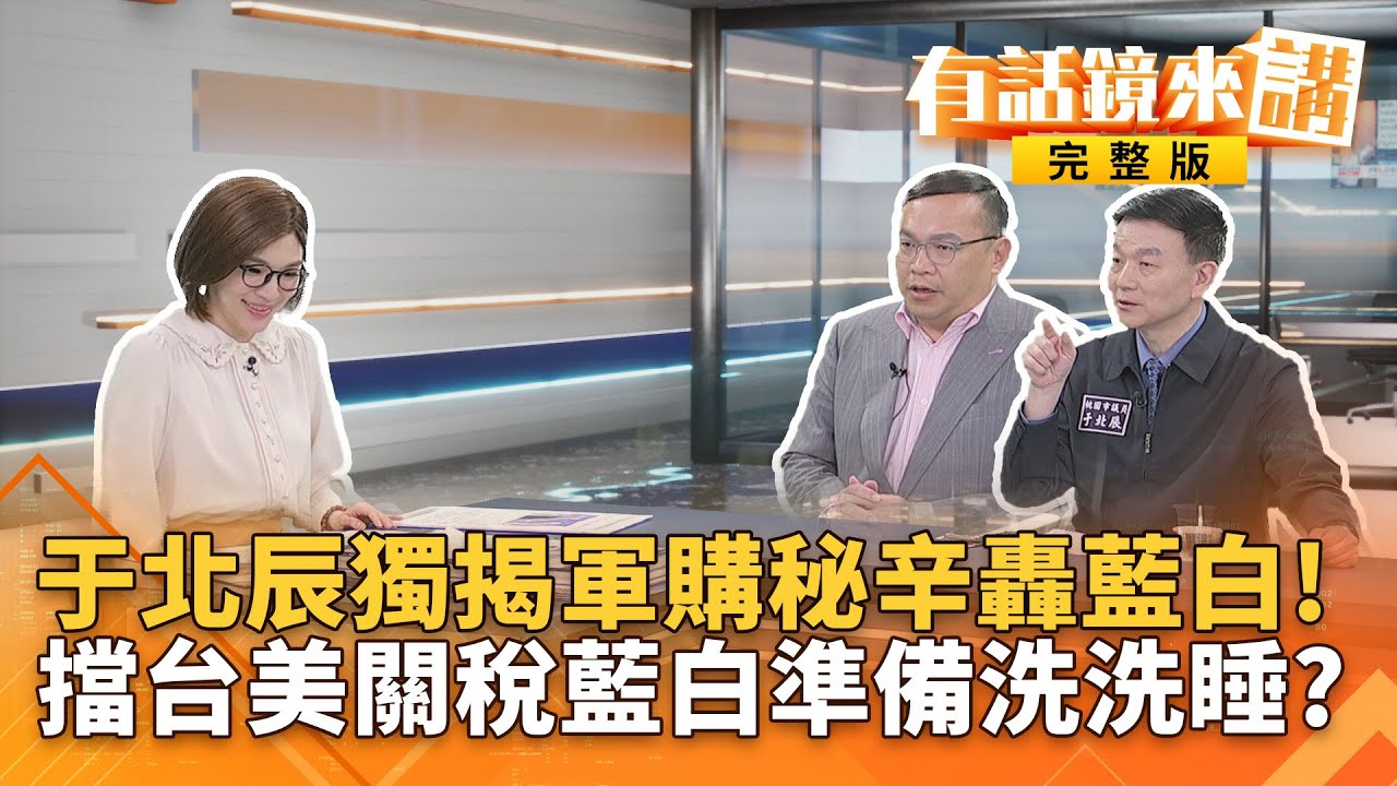 藍白都要自提版本？對美軍購全部打掉重練？于北辰揭恐怖後果 ..扯！鄭麗文：賴清德接受九二共識不會少塊肉！拿台灣當鄭習會肉票？｜#有話鏡來講 20260128