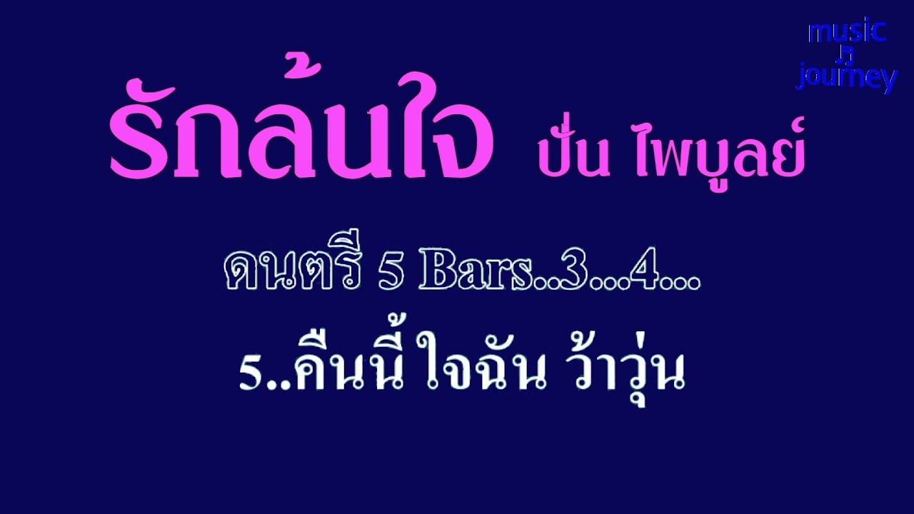 ♬รักล้นใจ ปั่น ไพบูลย์ เกียรติเขียวแก้ว #karaoke #คาราโอเกะ