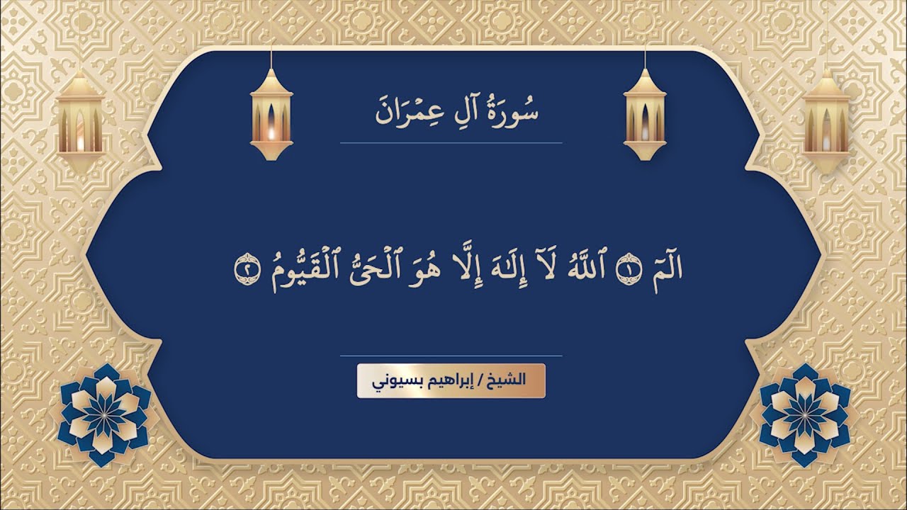 سورة آل عمران الشيخ إبراهيم بسيوني | surah al imran | surat al imran | surah imran