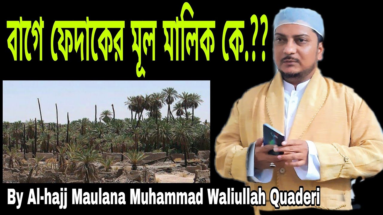 বাগে ফেদাকের মূল মালিক কে.??By Maulana Muhammad Waliullah Quaderi