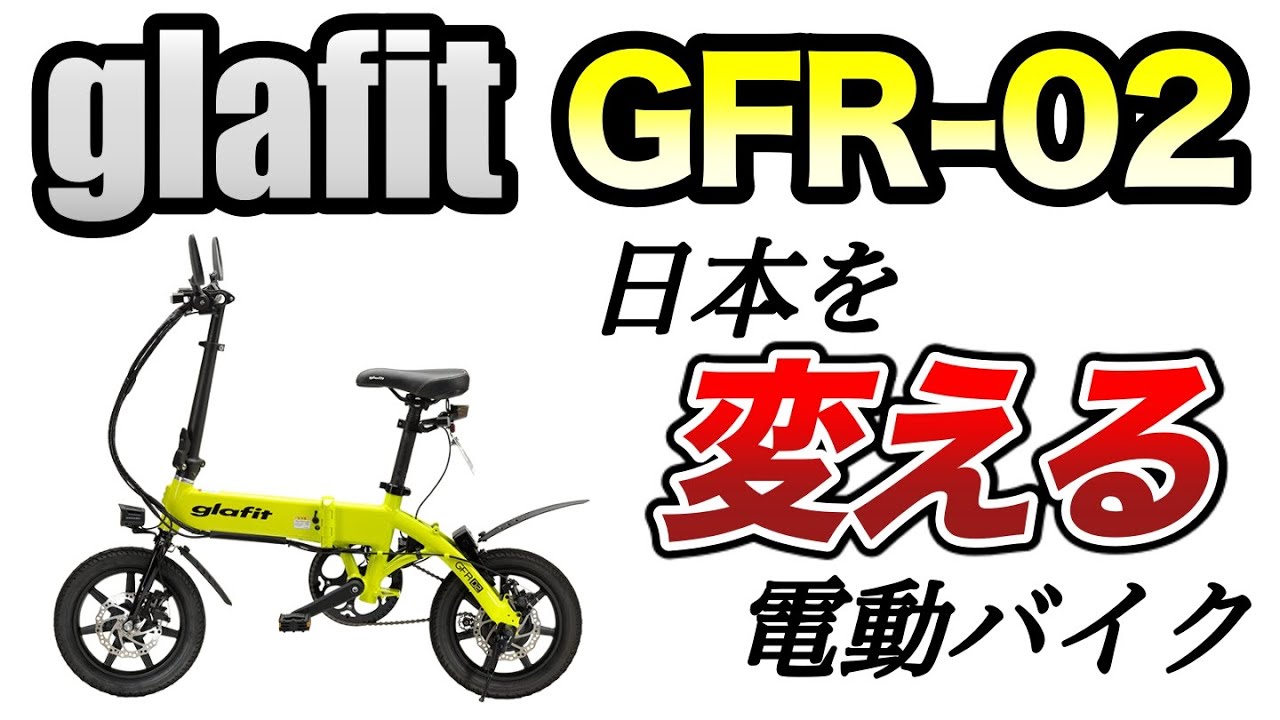 【glafit GFR-02】この電動自転車は日本を変える