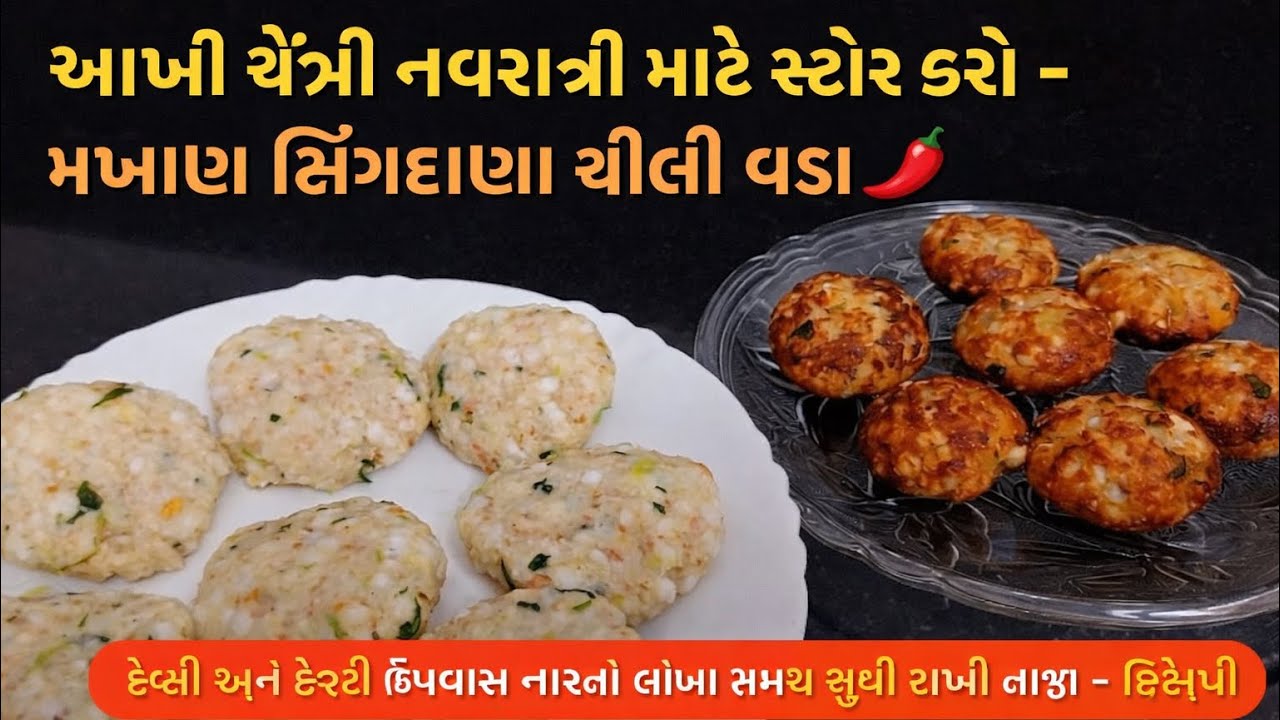 આખી ચૈત્રી નવરાત્રી માટે સ્ટોર કરો – મખાણા સિંગદાણા ચીલી વડા 🌶️