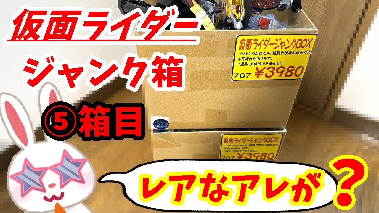 【仮面ライダー福袋】フィギュアも熱い？オタイチで買った仮面ライダージャンク箱３９８０円で買ったので⑤箱目開けます！！＃お宝市番館 ＃仮面ライダー福袋【福袋開封】