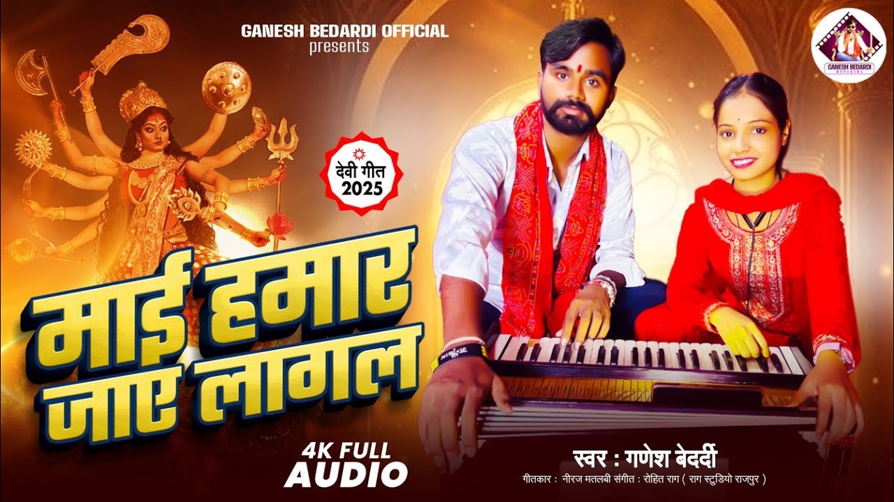 #bhakti | Mai Hamar Jaye Lagal | #ganeshbedardi | माई हमार जाए लागल | #2025