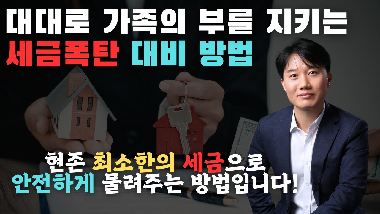 다주택자인 부모가 자녀에게 주택을 물려주는 방법 저가양도와 부담부증여 어떤 방법이 좋을까요? 가장 우선 고려해야할 절세방법을 알려드립니다 [세무법인가감_지병근세무사]