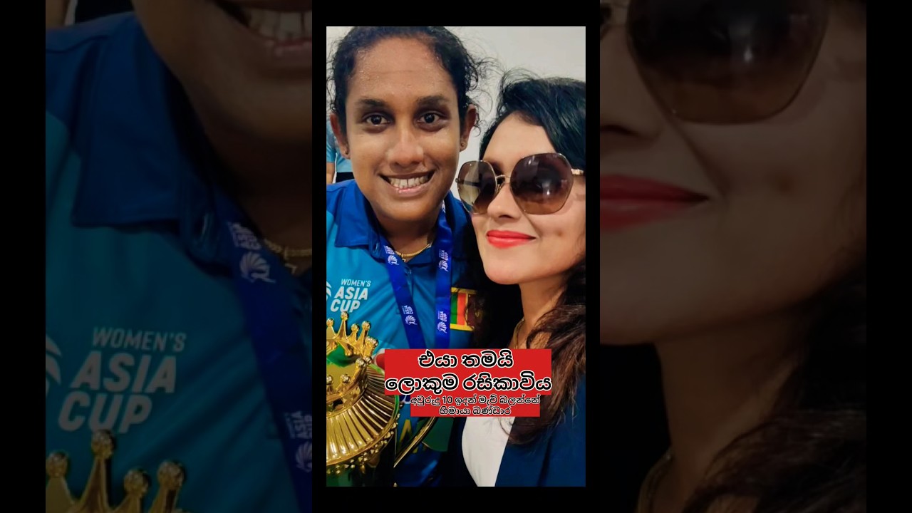 චමරි අතපත්තුගේ හොඳම රසිකාවිය😘😍