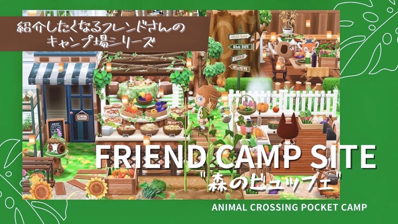 【ポケ森】フレンドさんのキャンプ場訪問！森のビュッフェに行ったら最高すぎました。/キャンプ場訪問