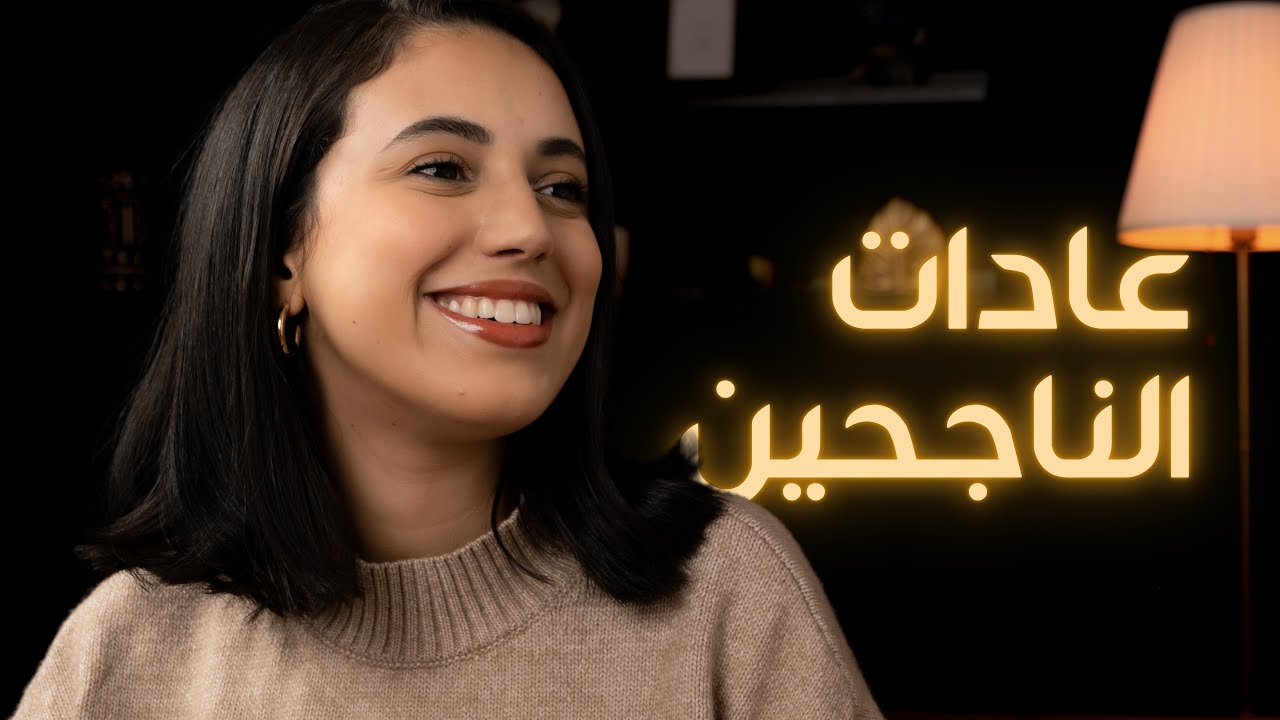 7 habits of successful people أسرار الناس الناجحين