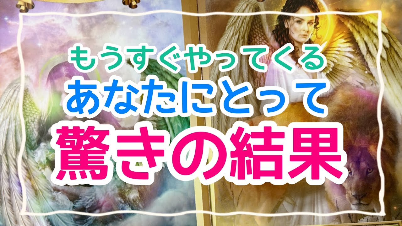 【もう大丈夫‼️】これからやってくる驚きの結果✨