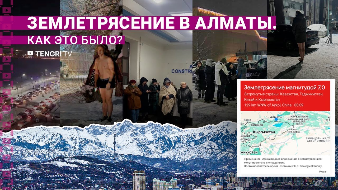 Землетрясение в Алматы: без сирен и SMS. Как это было?