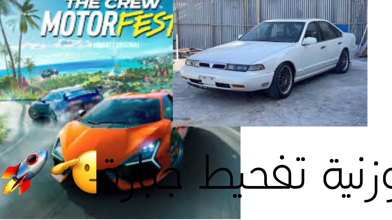 وزنية تفحيط = هجولة 🔥🔥🚀 ذاكرو ٣ | The Crew 3🚘. شوفو الوصف 👇