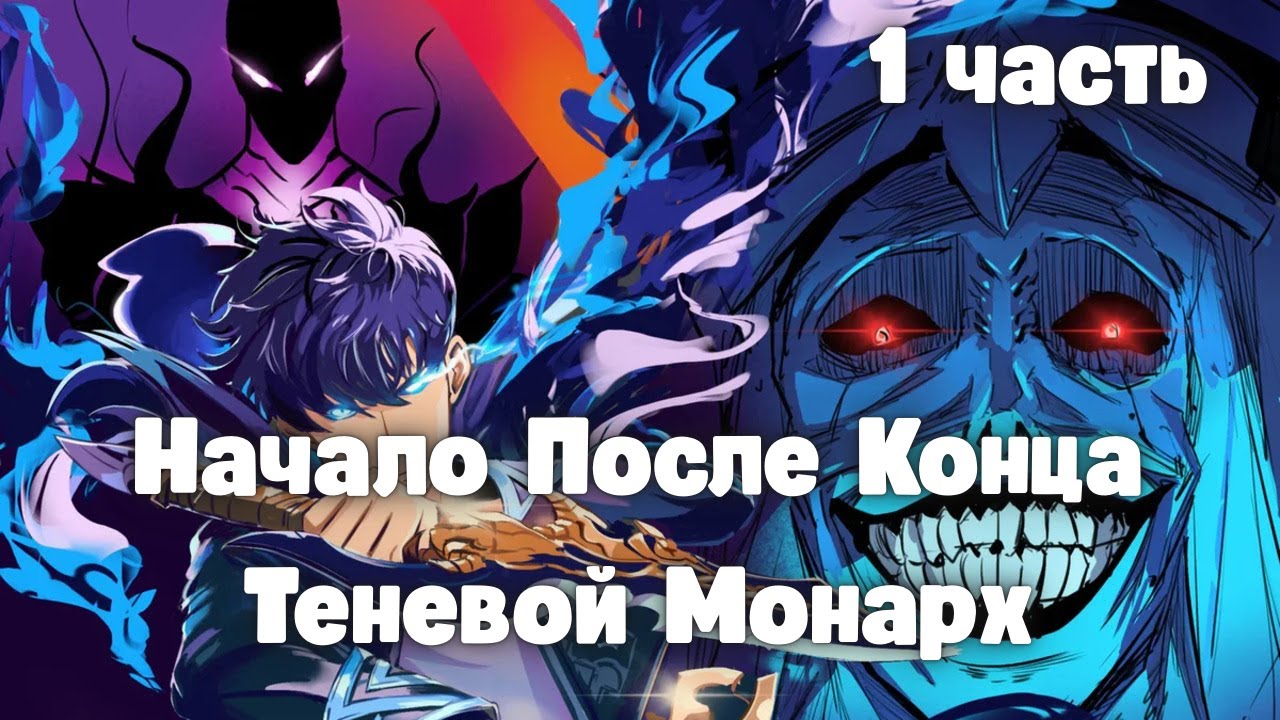 Начало После Конца: Теневой Монарх 1 часть