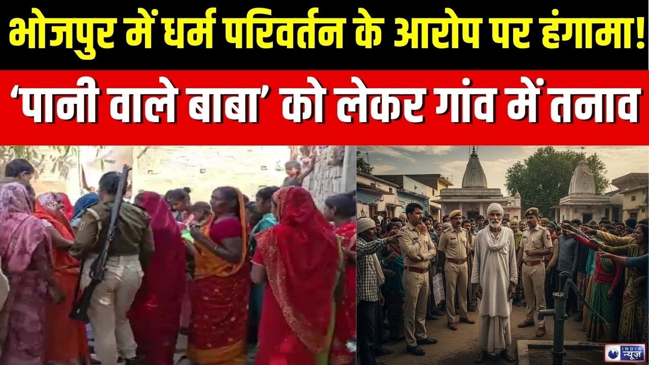 Bhojpur Religious Conversion: भोजपुर में धर्म परिवर्तन के आरोप पर हंगामा! | Breaking News