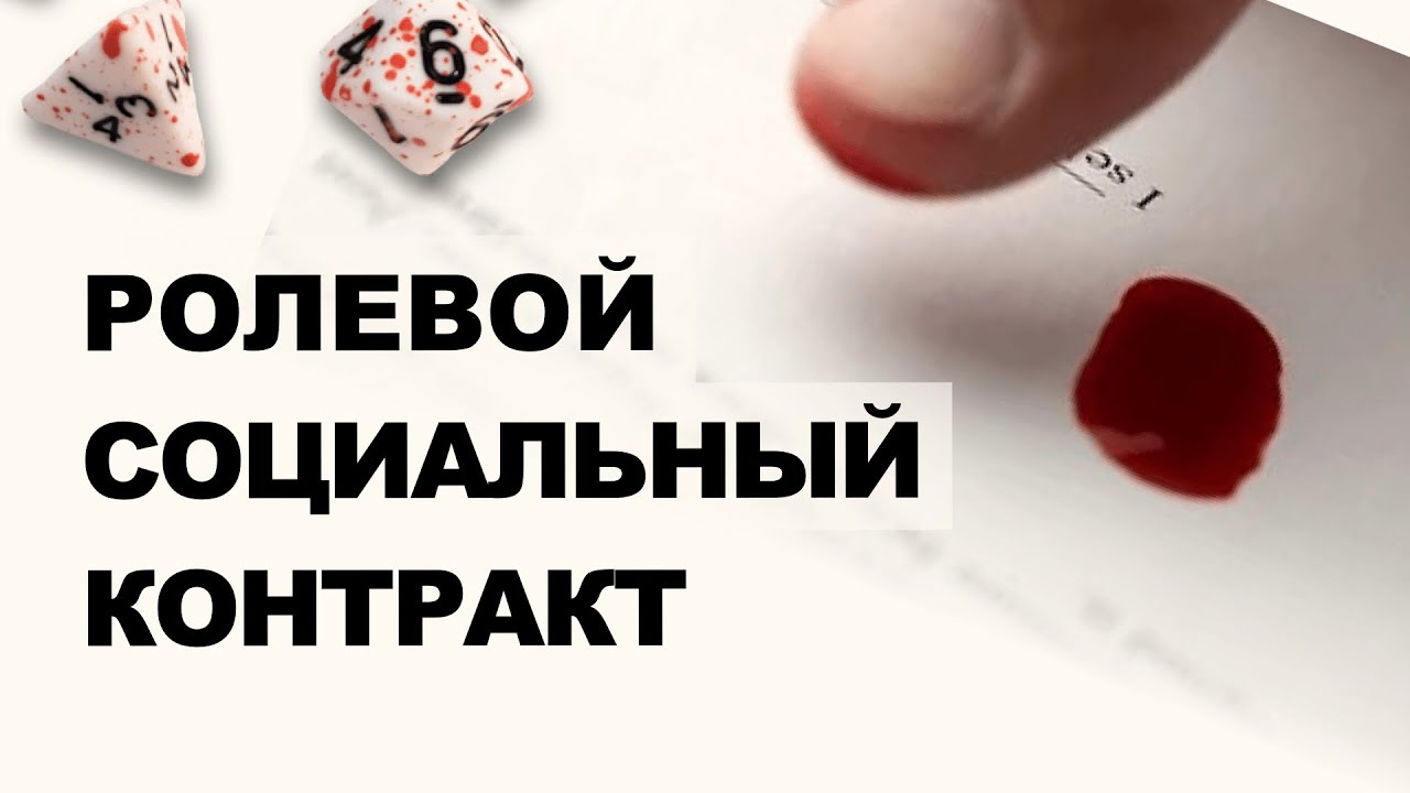 Ролевой социальный контракт &mdash; О чем стоит поговорить перед игрой