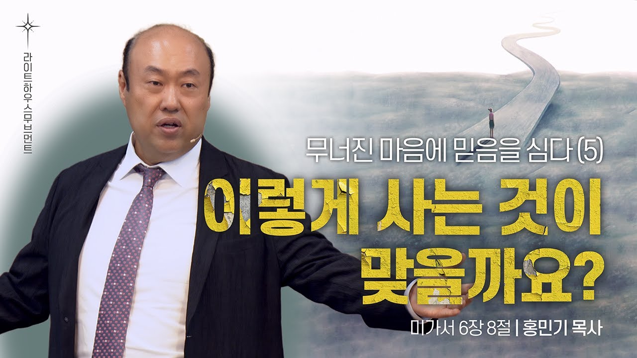 [무너진 마음에 믿음을 심다 5 - 이렇게 사는 것이 맞을까요?] 25.06.29 라이트하우스 해운대 주일설교 (미가서 6:8)_홍민기 목사