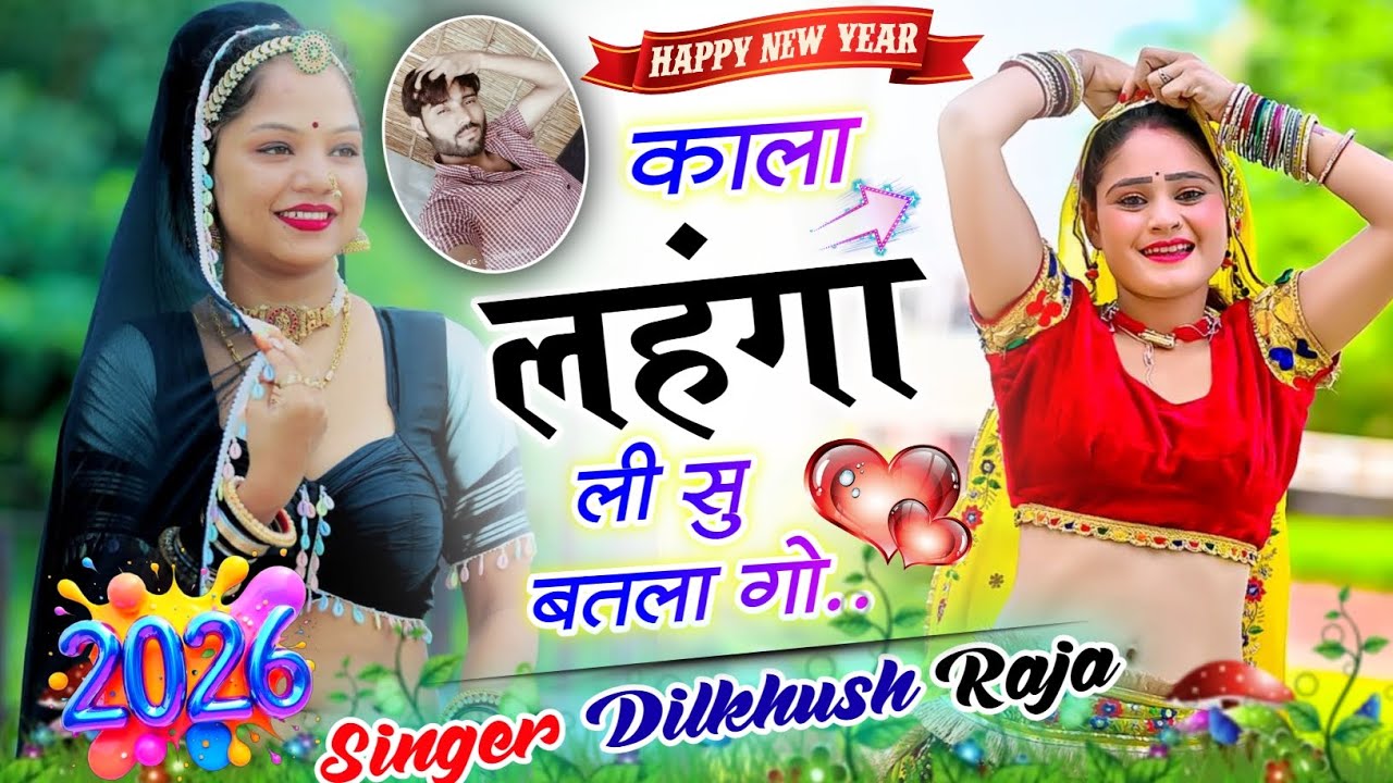Rl तर्ज वायरल सोंग [2026] ||काला लहंगा ली सु बतला गो|| singer Dilkhush Raja #dance #dail #meenageet