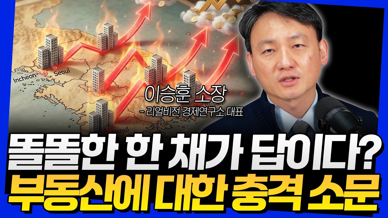 똘똘한 한 채가 답이다? 부동산에 대한 충격 소문 (이승훈 대표 3부)