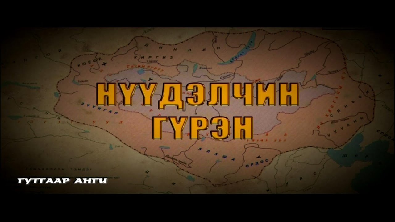 Хүннү гүрэн цуврал: Нүүдэлчин гүрэн | MNB
