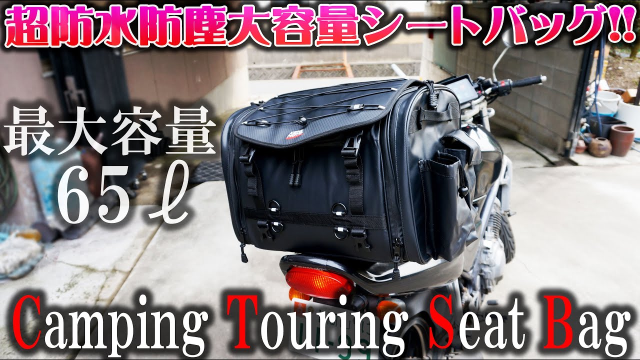 【おすすめシートバッグ】大容量45～65ℓ拡張可能なバイク用シートバッグ！完全防水防塵で急な豪雨も安心【KEMIMOTO】バリオス HONDA FTR223 CB400sf VTEC バイク女子男子