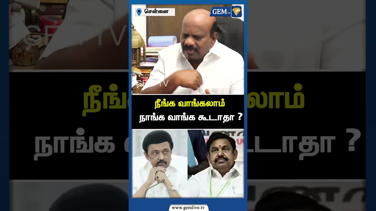 நீங்க வாங்கலாம் நாங்க வாங்க கூடாதா ? ADMK | DMK | DMK Alliance | ADMK Alliance | Gem TV
