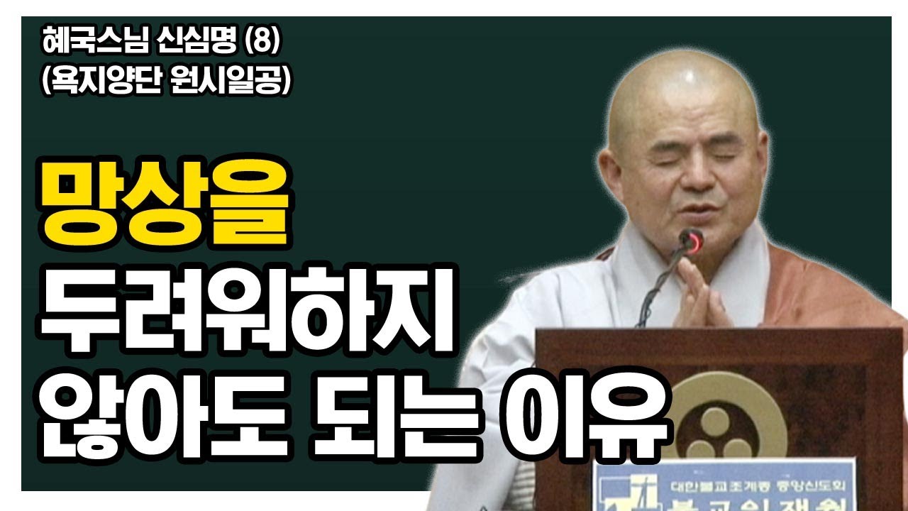 망상을 두려워 하지 않아도 되는 까닭? [혜국스님 신심명 8회]