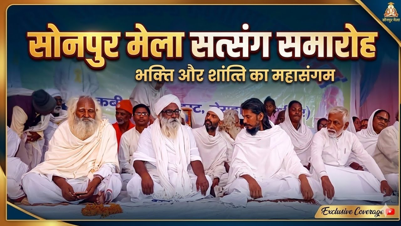 आचार्य म० राम साहेव के सानिध्य में दो दिवसीय सोनपुर मेला में भव्य सतसंग 