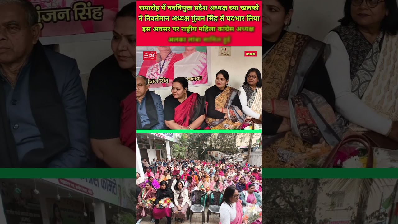 झारखंड प्रदेश महिला कांग्रेस द्वारा पदभार ग्रहण समारोह कांग्रेस भवन में संपन्न हुआ