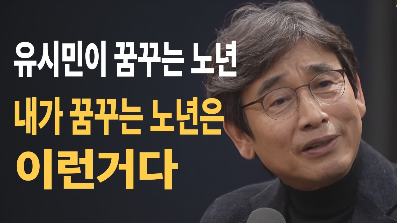 유시민이 꿈꾸는 노년은 무엇인가? #유시민 #탁현민의더뷰티플 #뉴스공장