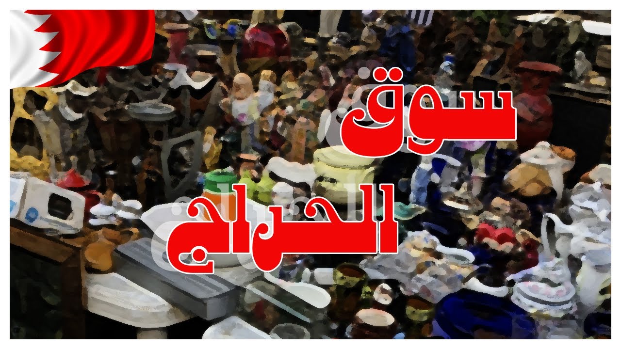 البحرين المنامة | سوق الحراج , السوق الشعبي 2017 , مدينة عيسى - Manama Bahrain