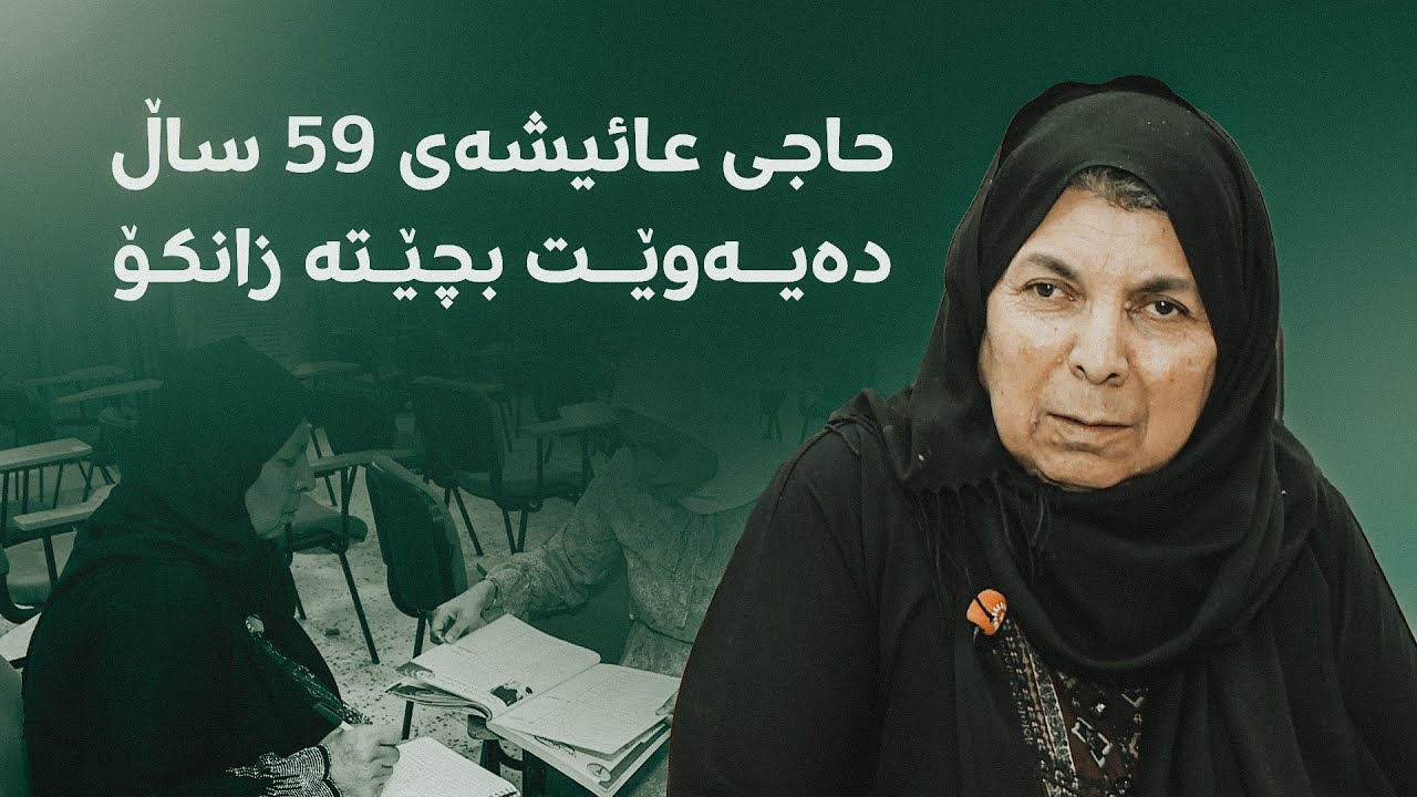 حاجی عائیشەی 59 ساڵ دەیەوێت بچێتە زانکۆ