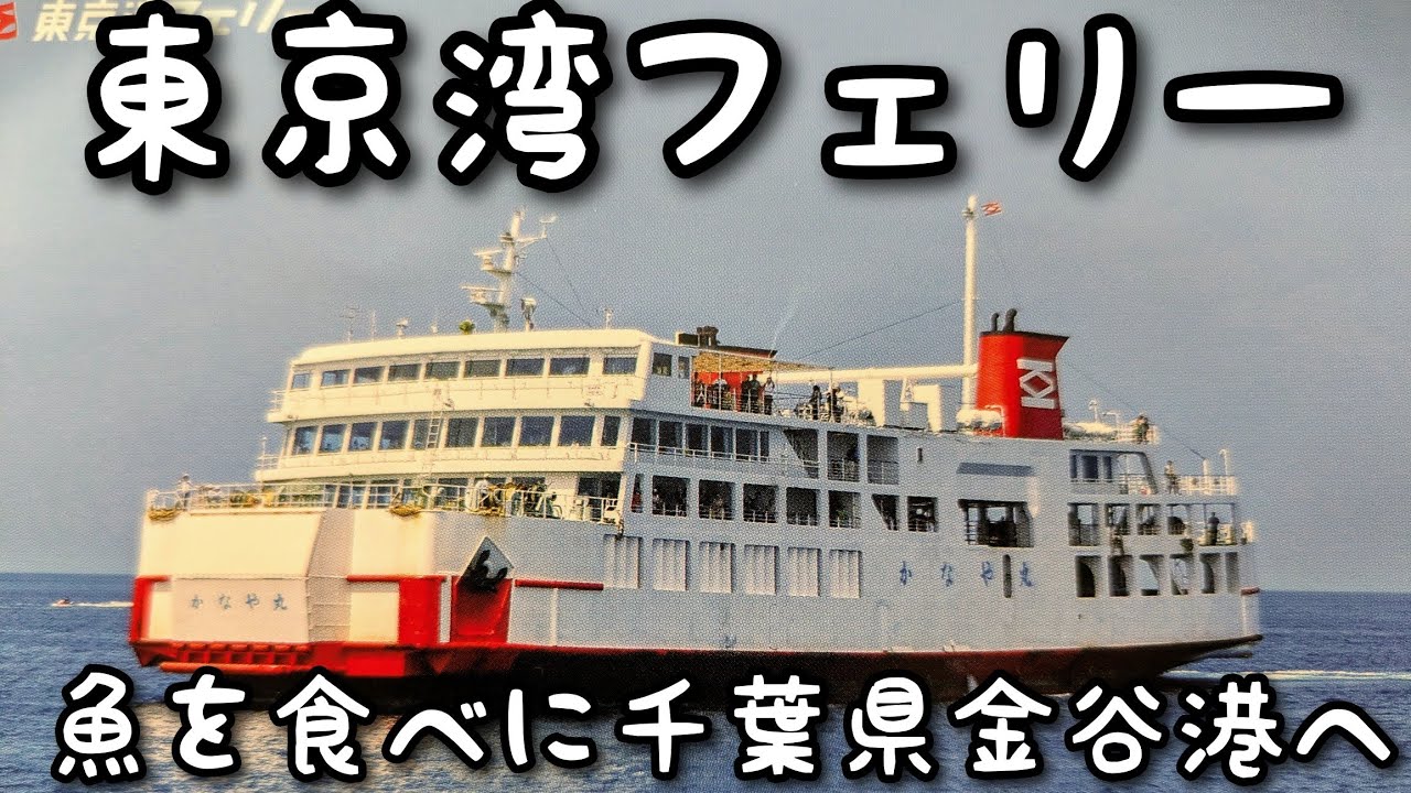 東京湾フェリーに乗り千葉県金谷港へ