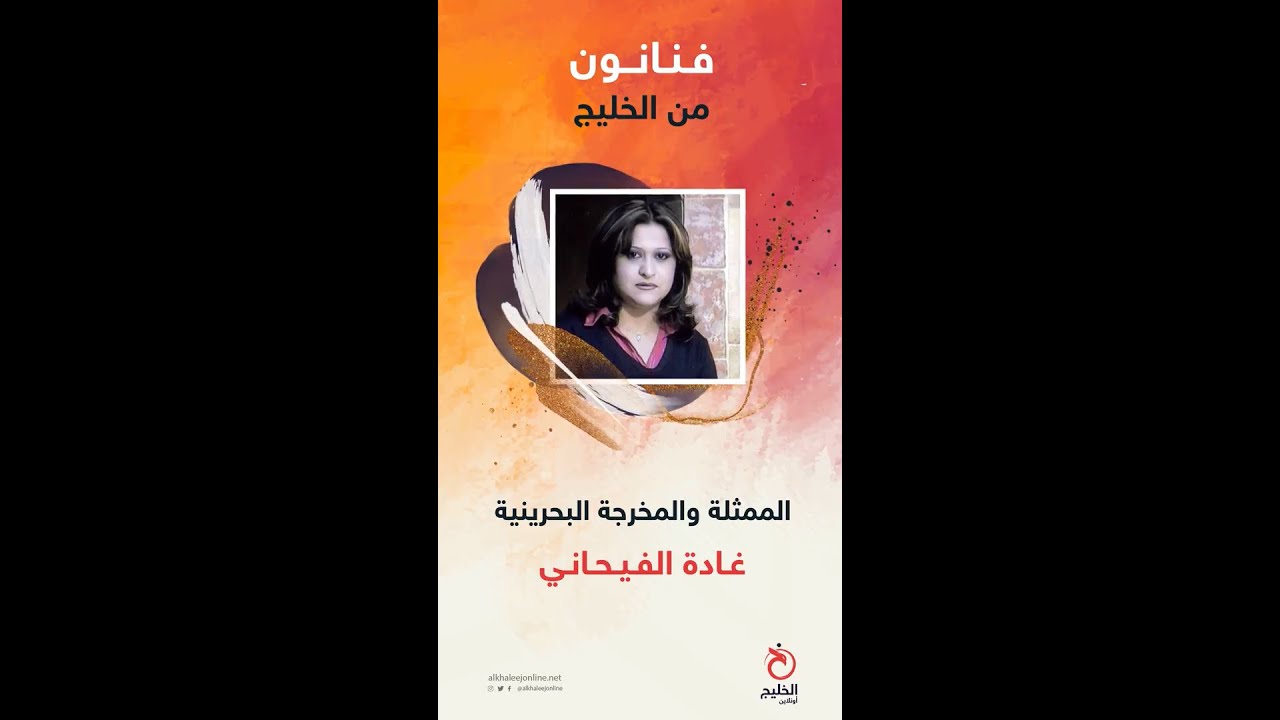 فنانون من الخليج (15).. الممثلة والفنانة البحرينية غادة الفيحاني