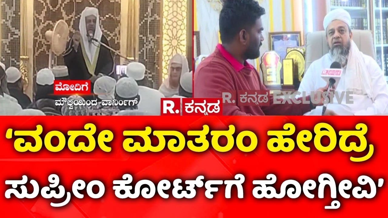 Muslim Religious Leader Exclusive: ‘ವಂದೇ ಮಾತರಂ ಹೇರಿದ್ರೆ ಸುಪ್ರೀಂ ಕೋರ್ಟ್​ಗೆ ಹೋಗ್ತೀವಿ’