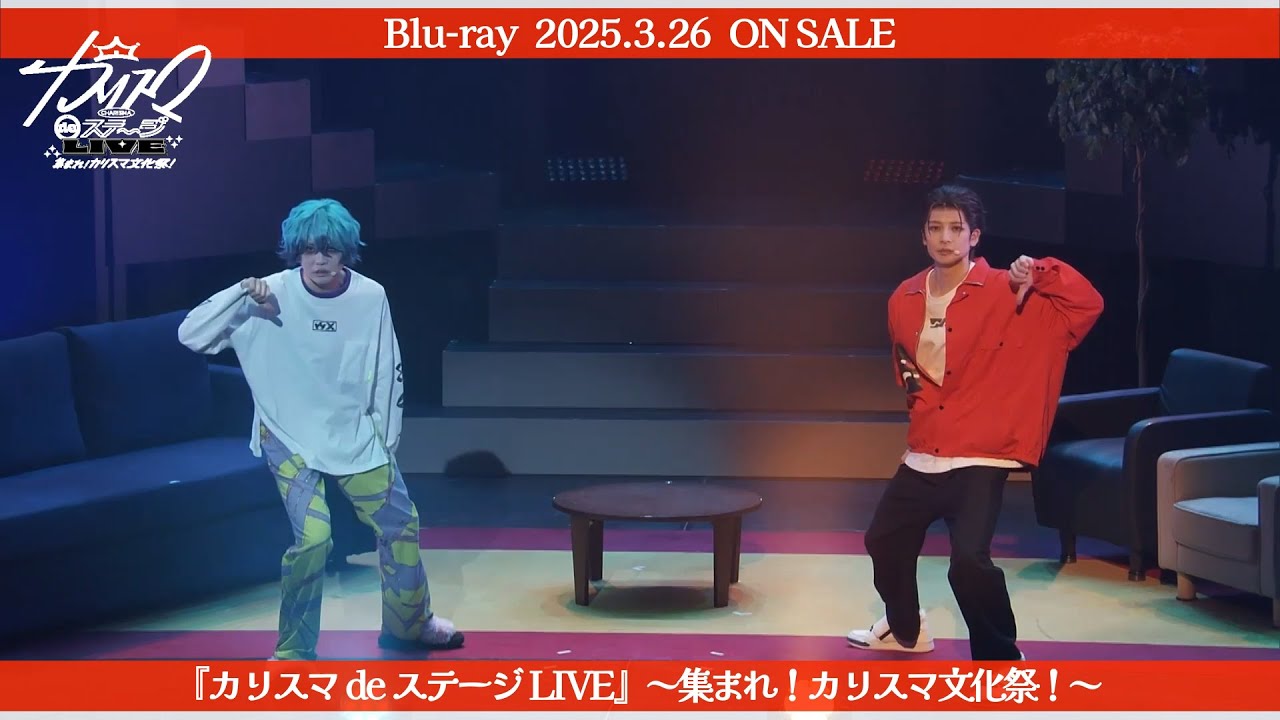 【舞台】『カリスマ de ステージ LIVE』～集まれ！カリスマ文化祭！～Blu-ray「デスサミット」