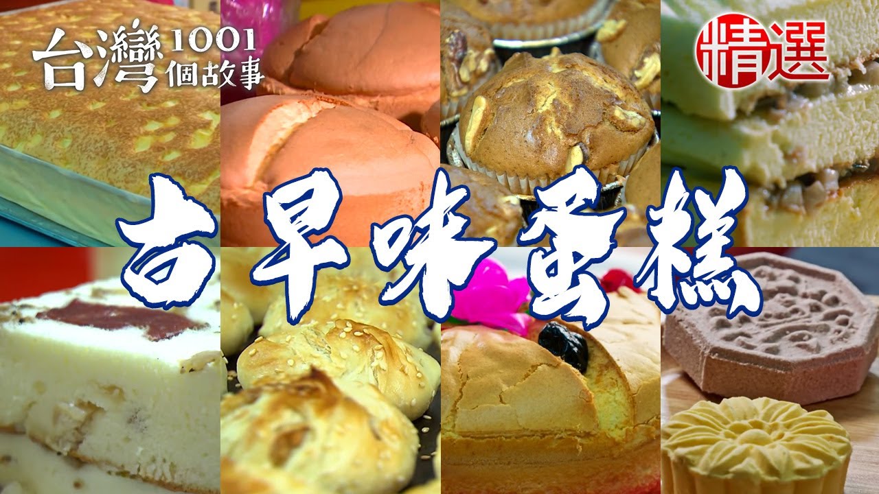 【古早味蛋糕推薦】高粱酸白菜鹹蛋糕/起司蛋糕/起酥蛋糕/懷舊布丁蛋糕/香蕉蛋糕【台灣1001個故事】        @台灣1001個故事
