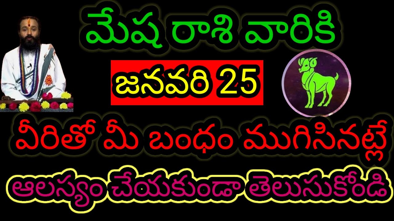 మేష రాశి వారికి జనవరి 25 వీరితో... మీ బంధం ముగిసినట్లే ఆలస్యం చేయకుండా తెలుసుకోండి...!