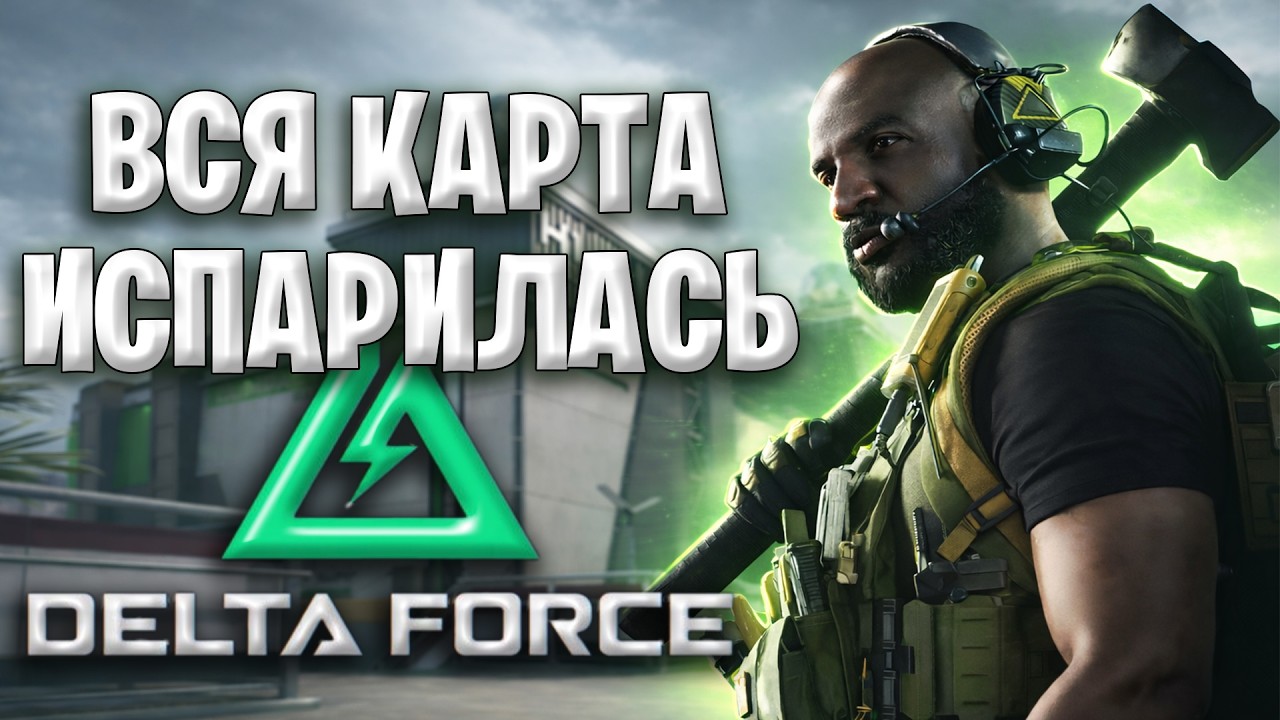 Этот Турнир Пошёл Не По Плану… Все Команды Пропали | Delta Force
