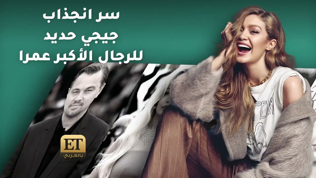 سر انجذاب جيجي حديد للرجال الأكبر عمرا