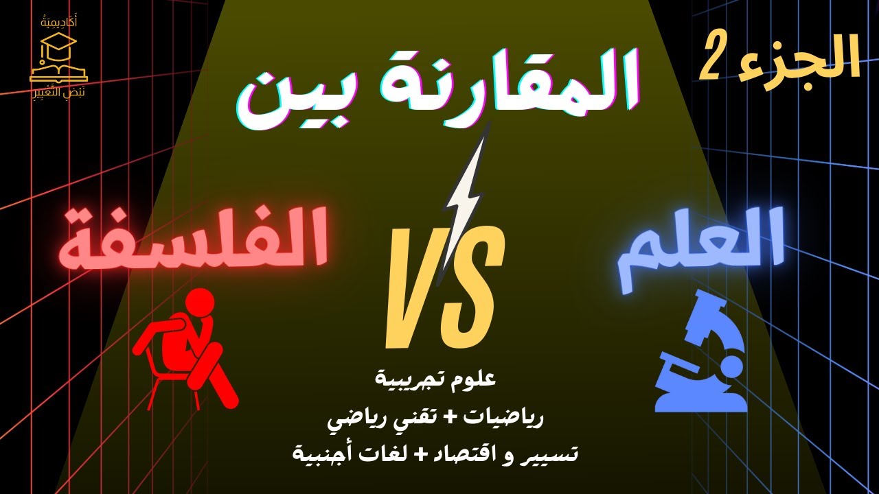المقالة 01: مقارنة بين العلم والفلسفة (الجزء الثاني) #bac