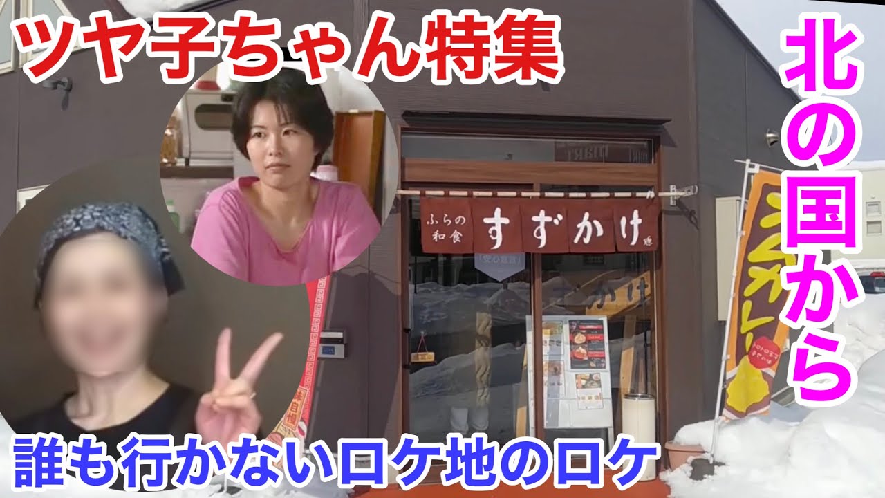 第20回 北の国から 誰ロケ 富良野 和食すずかけ（倉本聰先生命名）小池美枝さん 役名 中津ツヤ子 富良野塾