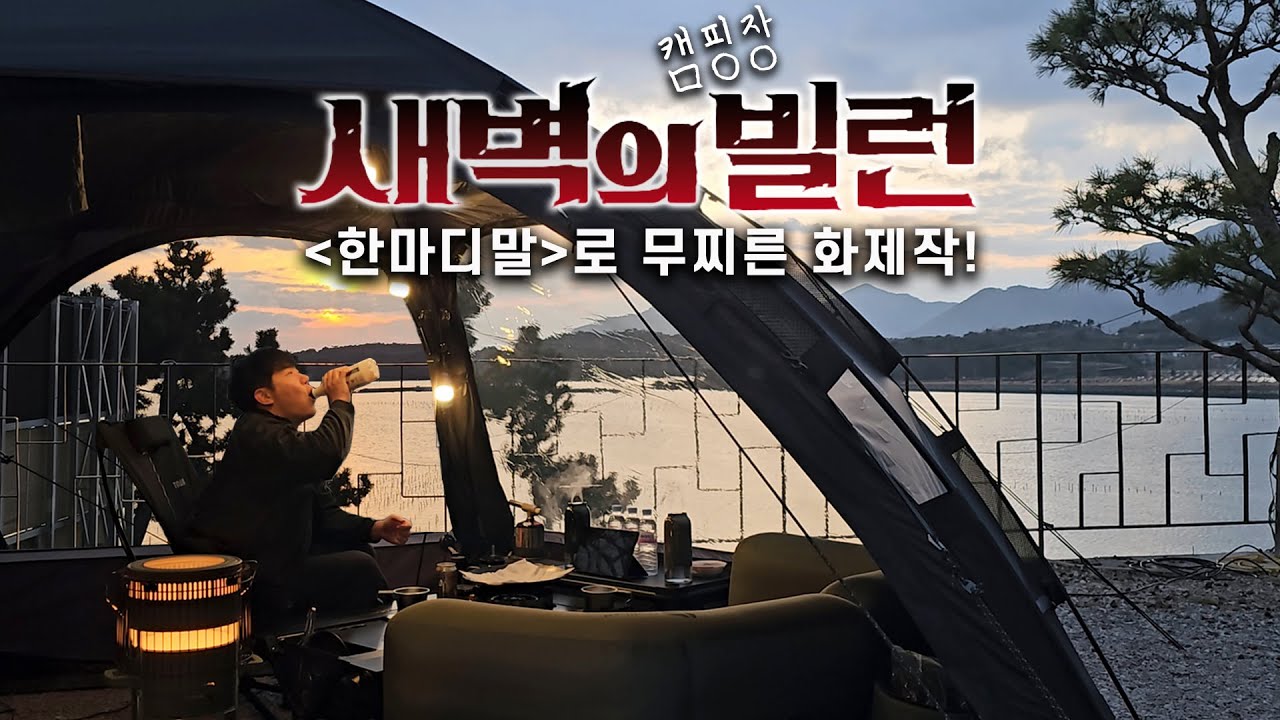 새벽1시 소음빌런 샤우팅으로 제압｜뷰는 좋지만 또 올것 같진 않은 캠핑장?(feat.장단점)
