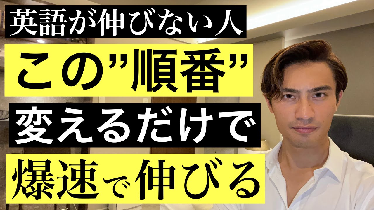 【聞き流しOK】間違えると一生伸び悩む英語学習の”順番”