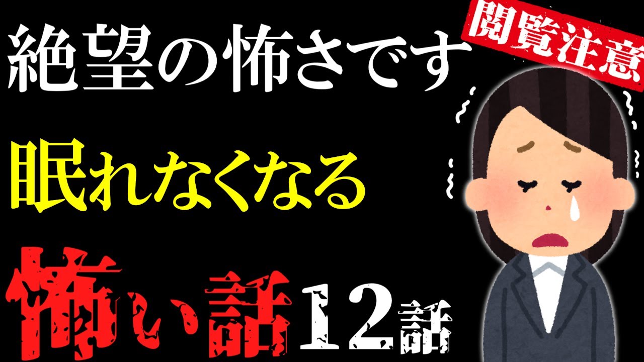 【怖い話総集編11】苦手な方は見ないで！絶望的な恐怖を振りまく怖い話12話【閲覧注意】【作業用】【睡眠用】