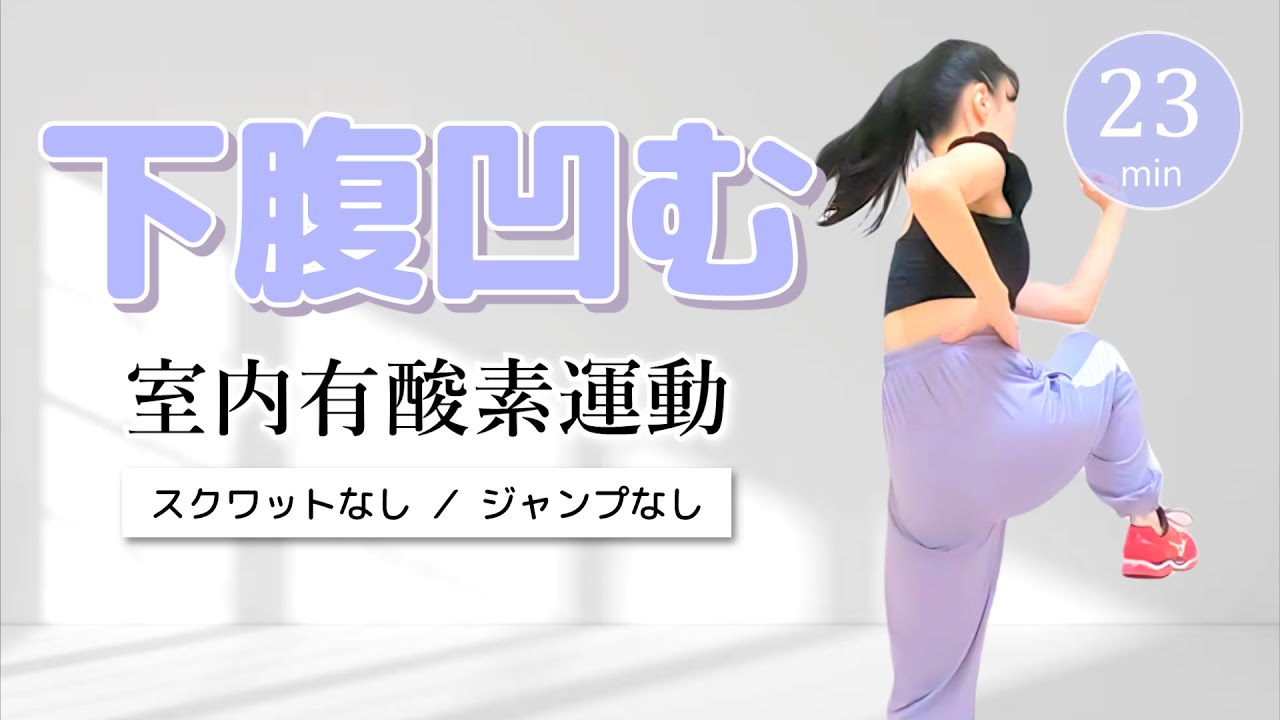 【下腹部ダイエット】お腹周りの脂肪を落とす！ノンストップで動く有酸素運動 #330