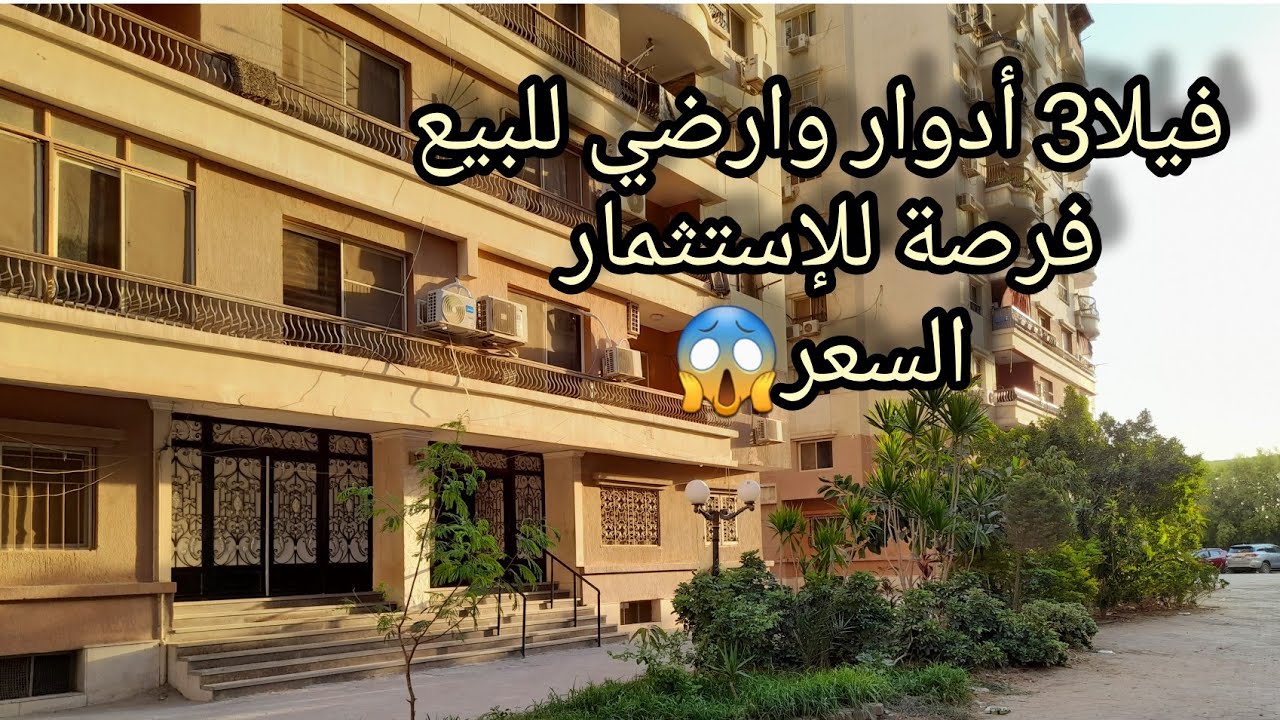 فيلا للبيع3أدوار وأرضي بمدينة نصر💥 مسجلة280م تنفع استثمار ممتاز👌 كل دور  يتأجر بأكثر من25 ألف ج🙉