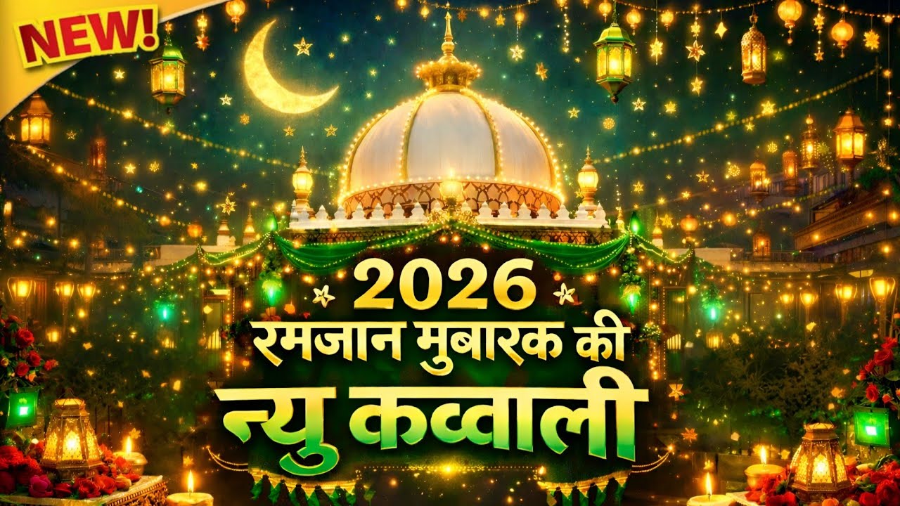 Khwaja Ki Kavvali 😍 Khwaja Garib Nawaz Qawwali 👑 Superhit Kavvali Ajmer Sharif ❤️ New Kavvali 2026